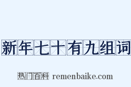 新年七十有九组词是什么意思的图片